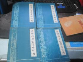 中国科学家传略辞典（现代第1-4辑）