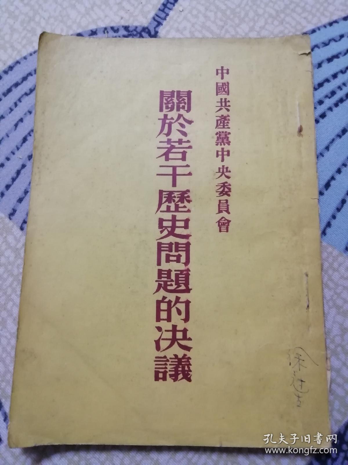 关于若干历史问题的决议