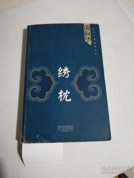 凌叔华:绣枕(见图)书内开