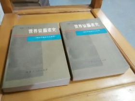 世界征服者史
