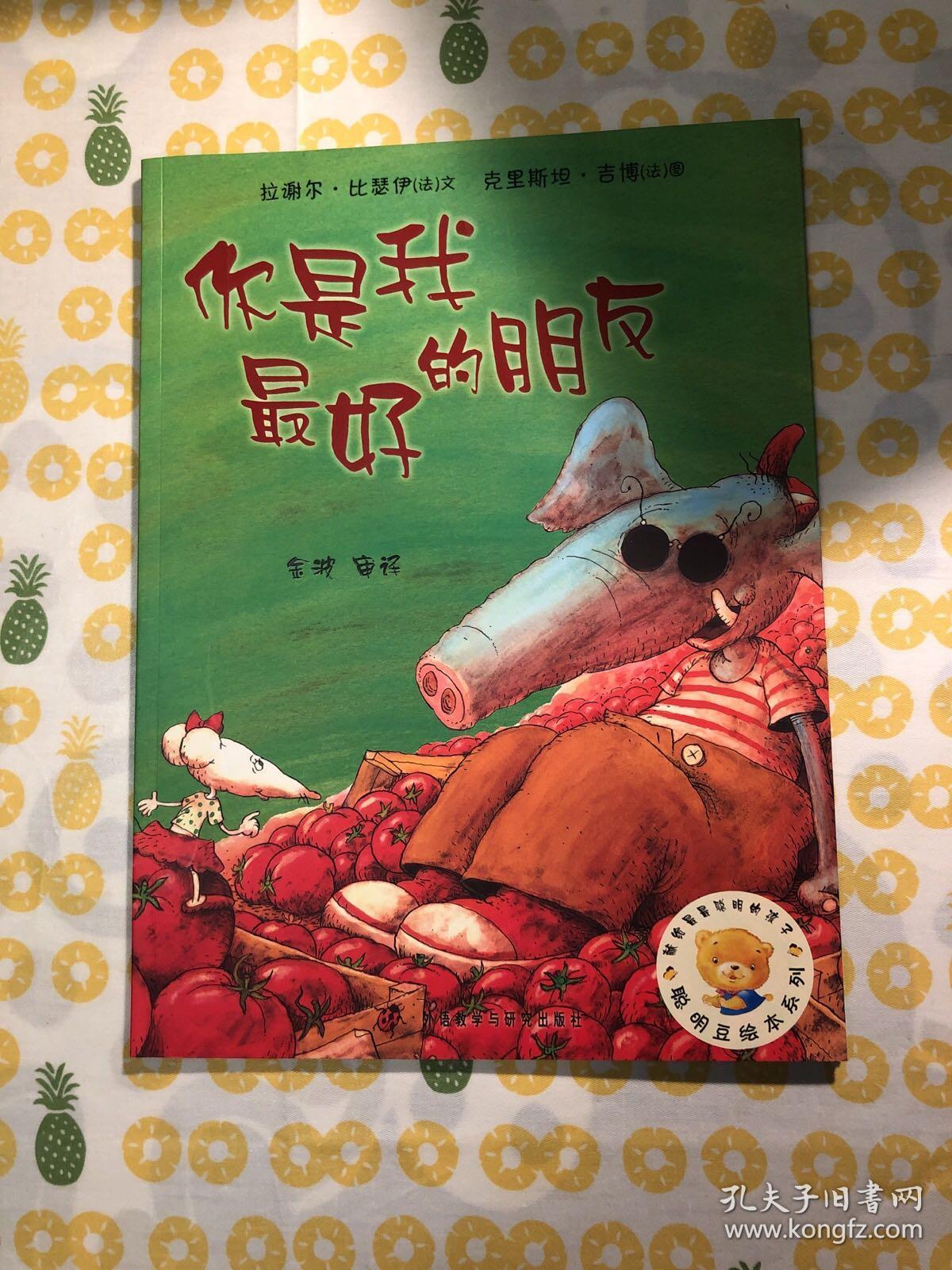 聪明豆绘本系列3:你是我最好的朋友