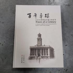 百年寻踪
江汉关博物馆馆藏文物集萃
全铜版纸彩印