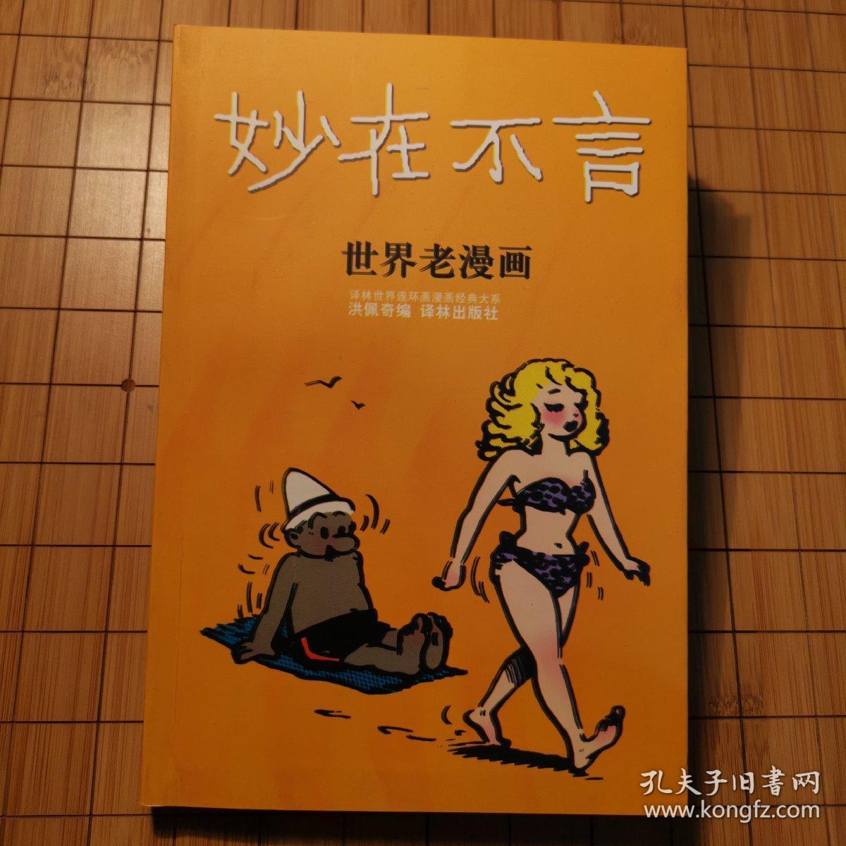 妙在不言(世界老漫画)