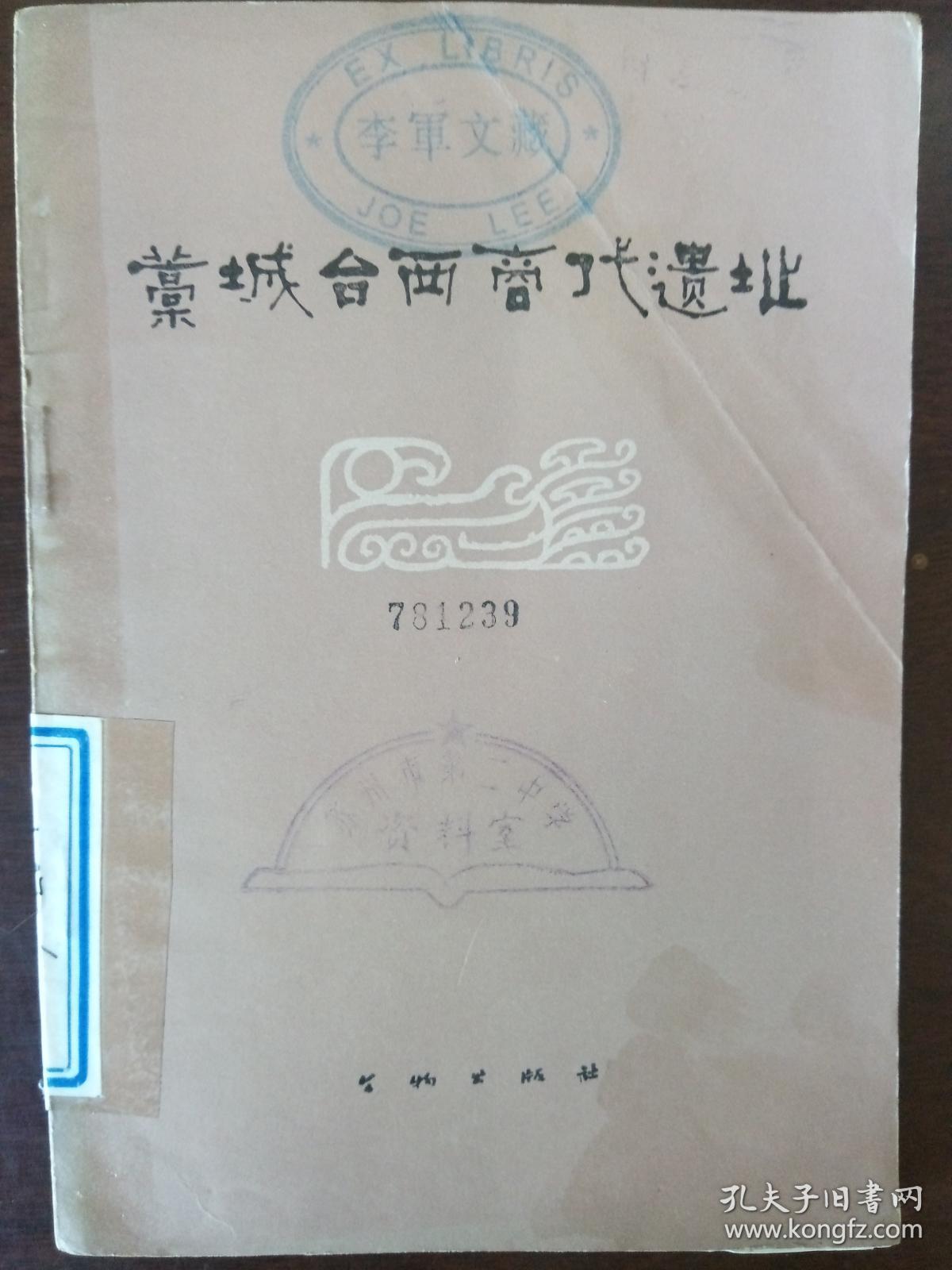 藁城台西商代遗址