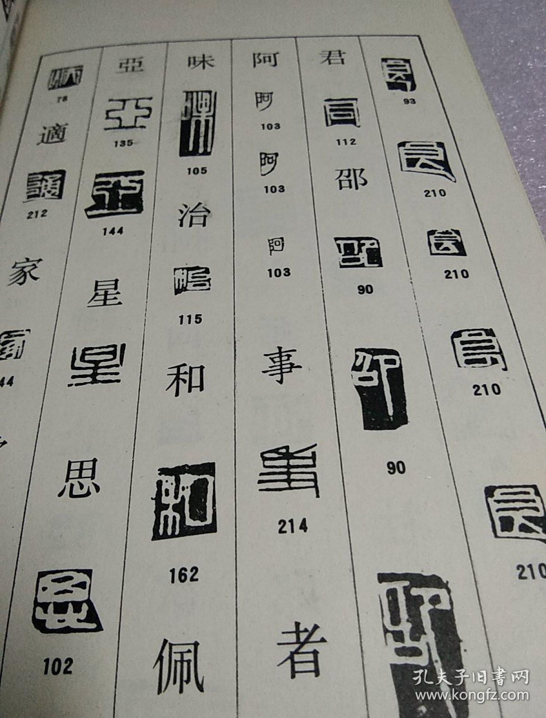 齐白石篆刻字典,1版1印