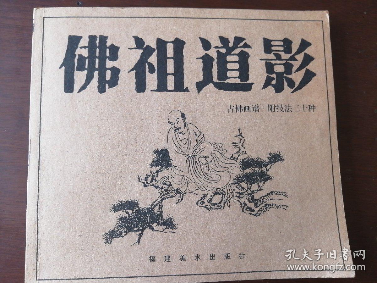 佛祖道影古佛画谱附技法二十种