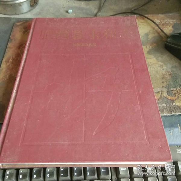 [肥西县志] 图书价格_书籍图片_网购评论_孔夫子旧书网