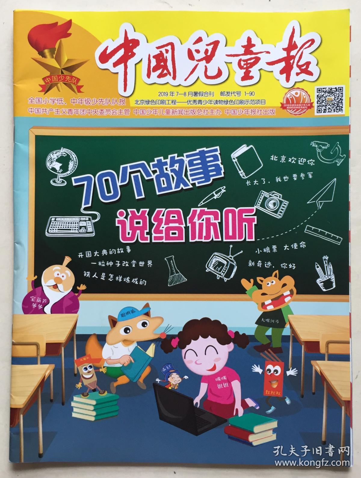 中国儿童报 2019年 7-8月暑假合刊 邮发代号:1-90
