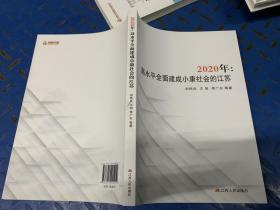 2020年：高水平全面建成小康社会的江苏.