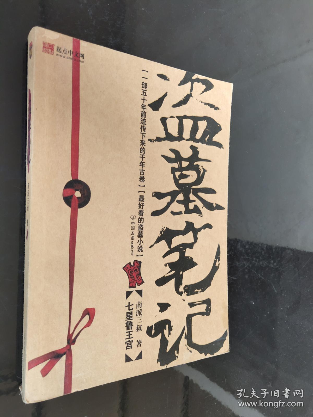 盗墓笔记1:七星鲁王宫_南派三叔 著_孔夫子旧书网