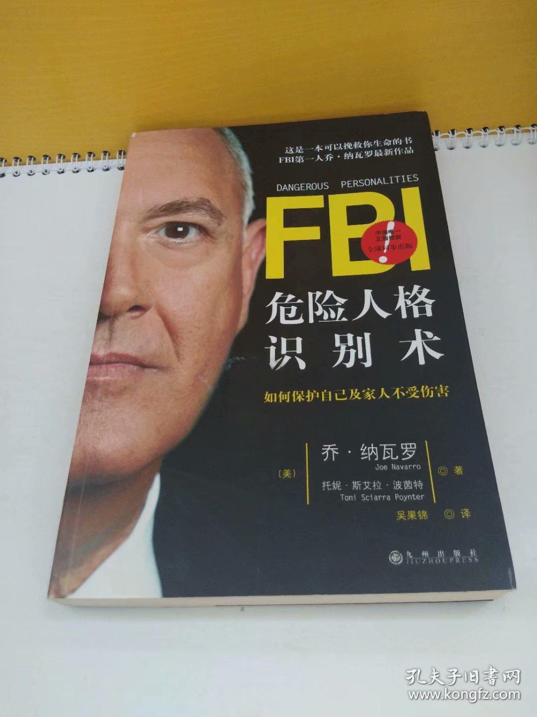 fbi危险人格识别术:如何保护自己及家人不受伤害