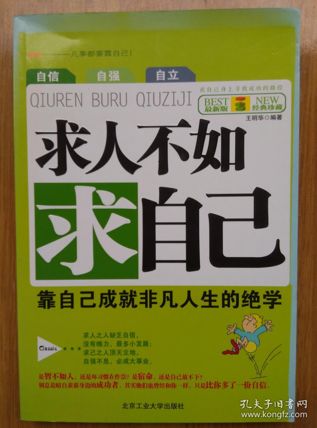 求人不如求自己靠自己成就非凡人生的绝学