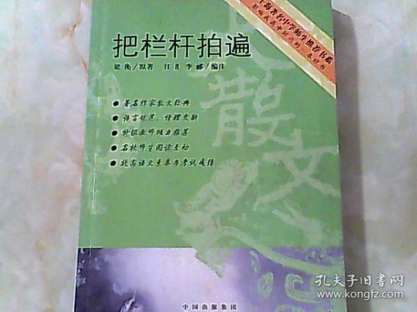 把栏杆拍遍作者：梁衡原著出版社：东方出版中心出版时间：2006印刷时间：
