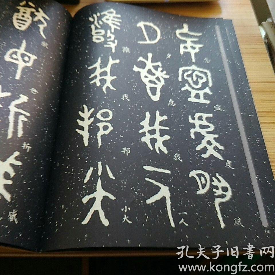 毛公鼎(原拓本何绍基临本)