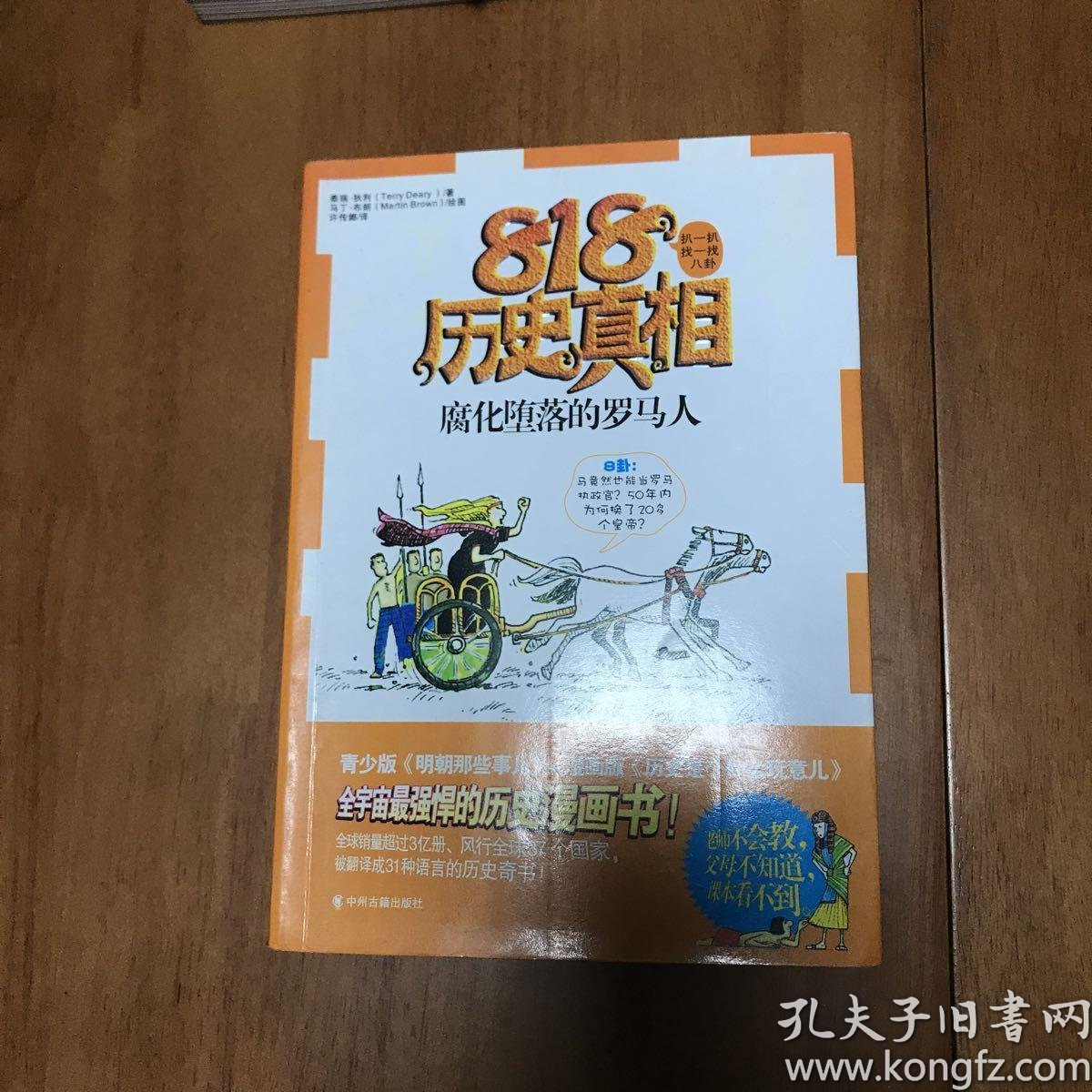 腐化堕落的罗马人(818历史真相)