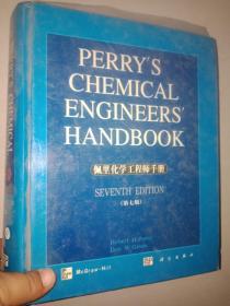 佩里化学工程师手册（下！） 第七版