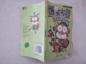 爆笑校園  22