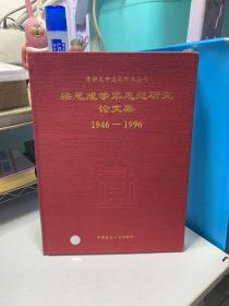 梁思成学术思想研究论文集1946—1996