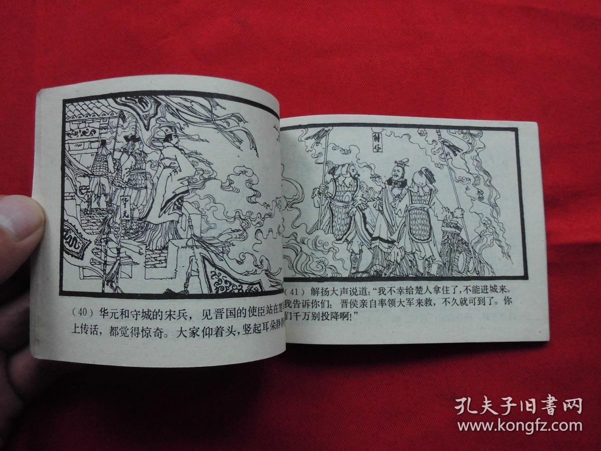 华元卫宋===东周列国故事===连环画.