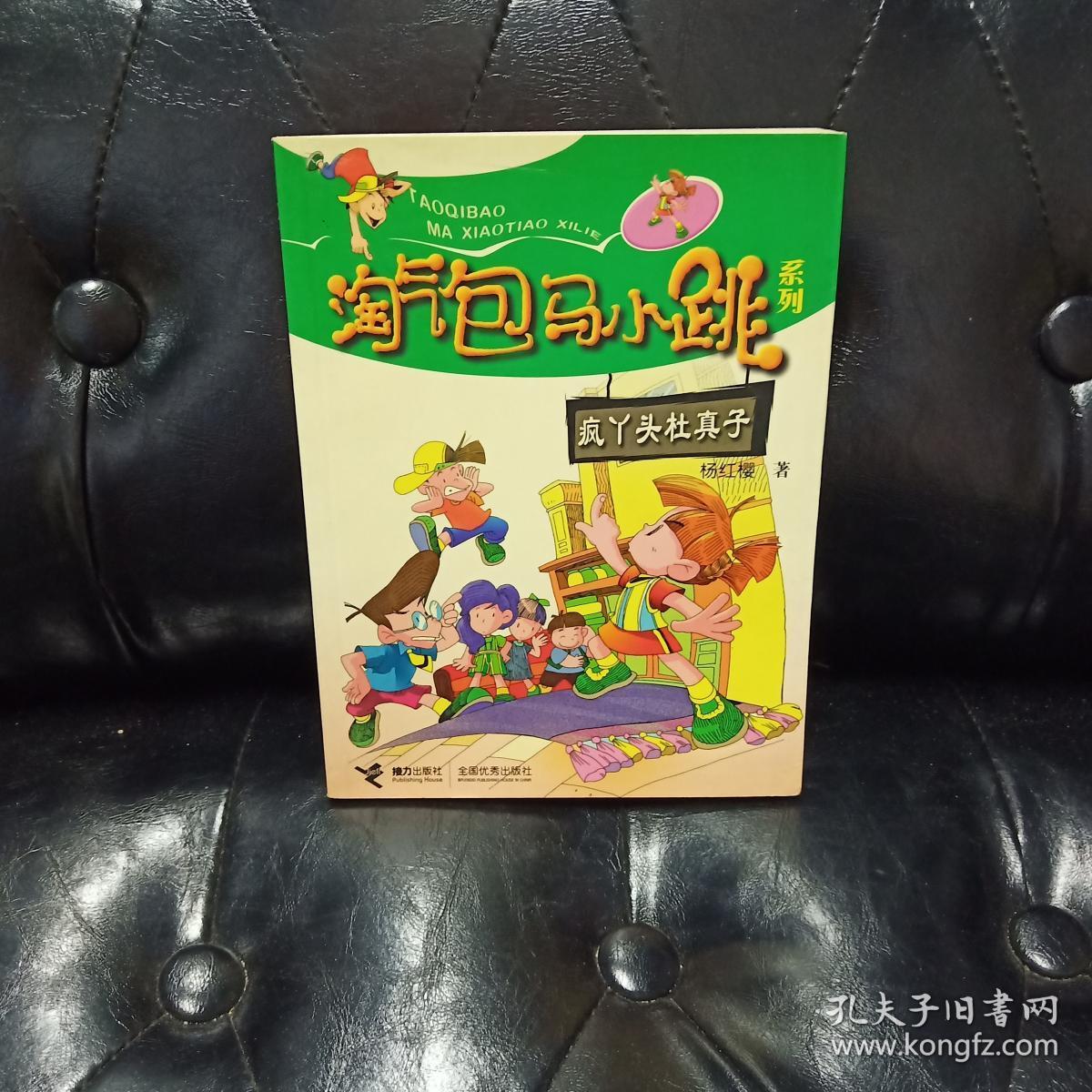 淘气包马小跳疯丫头杜真子 杨红樱