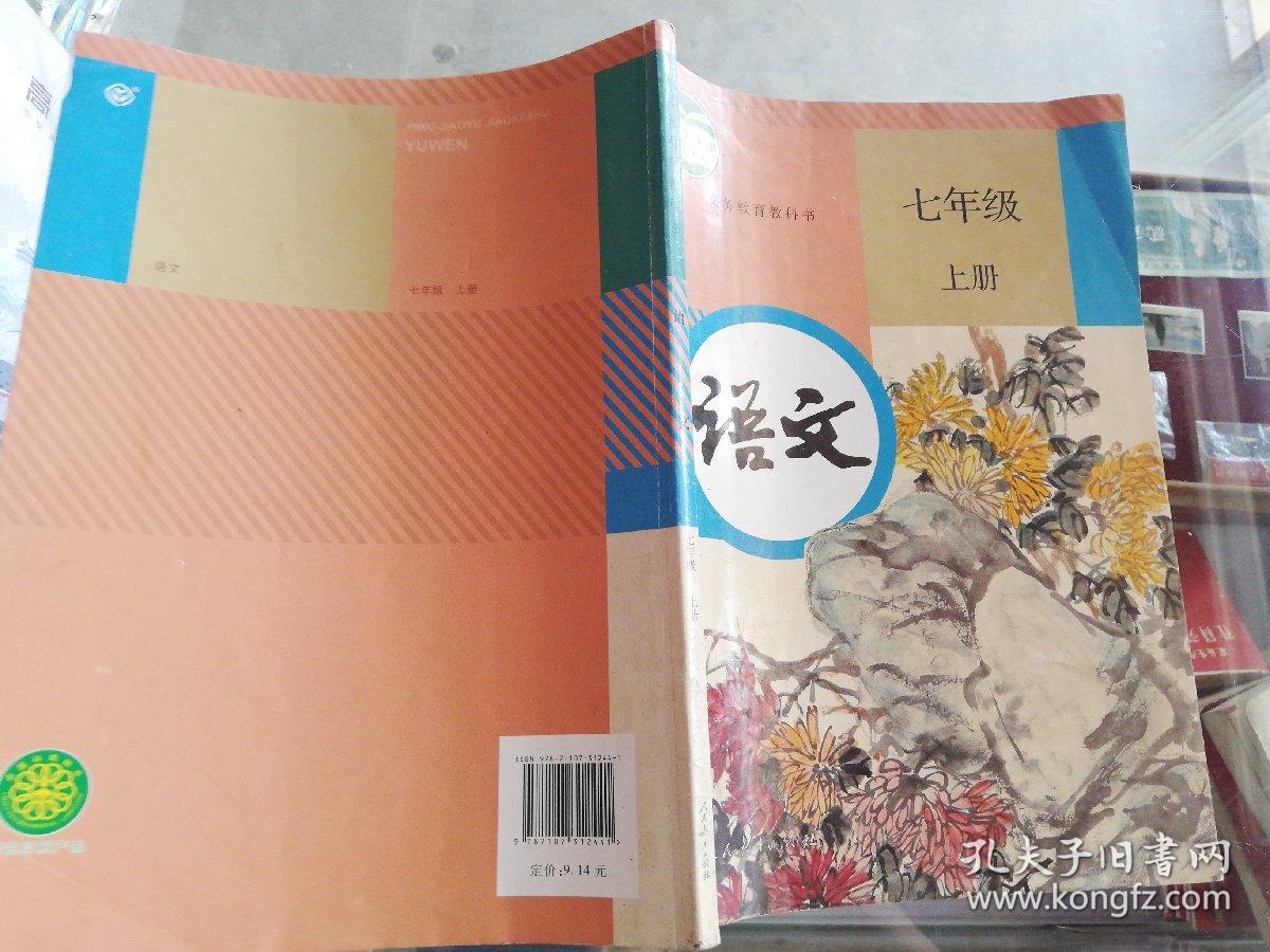 老课本怀旧收藏 】 2016年人教版:义务教育教科书 语文 七年级 上册