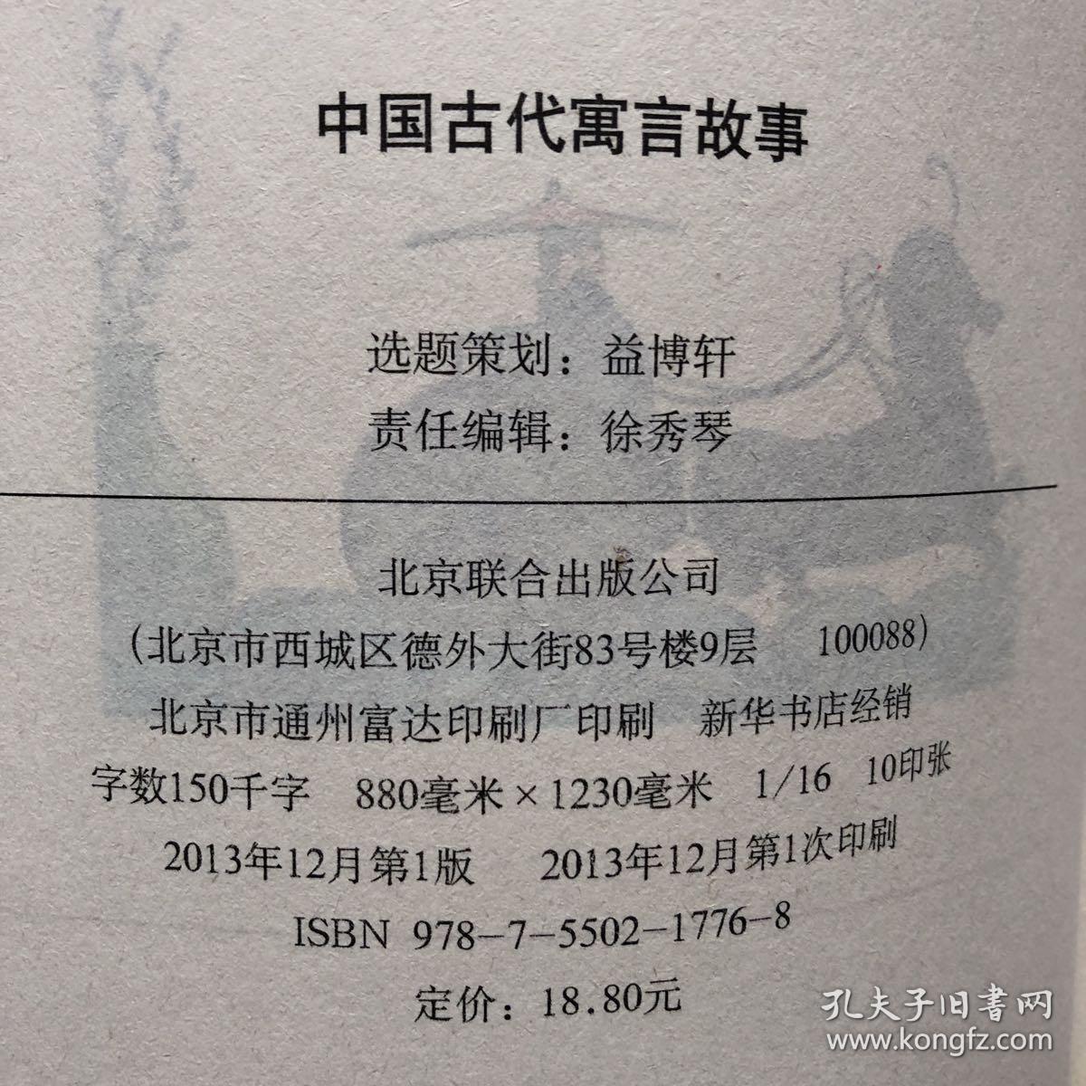 《中国古代寓言故事》影响孩子一生的中国文学经典,逐字注音,精心批注