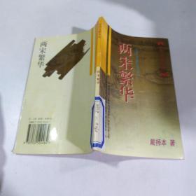 两宋繁华