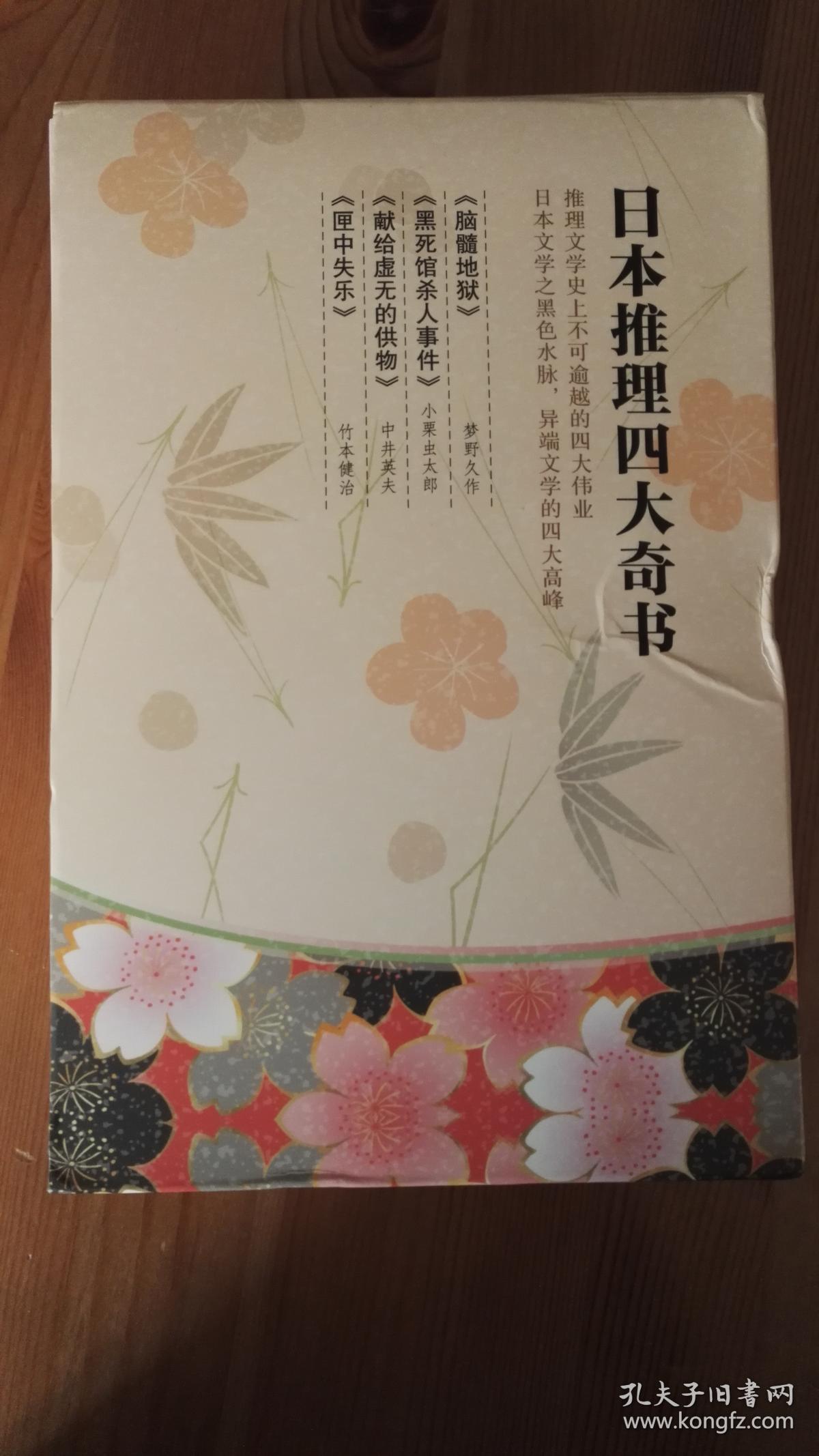 日本推理四大奇书 全四册 脑髓地狱 黑死馆杀人事件 献给虚无的供物 匣中失乐 孔夫子旧书网