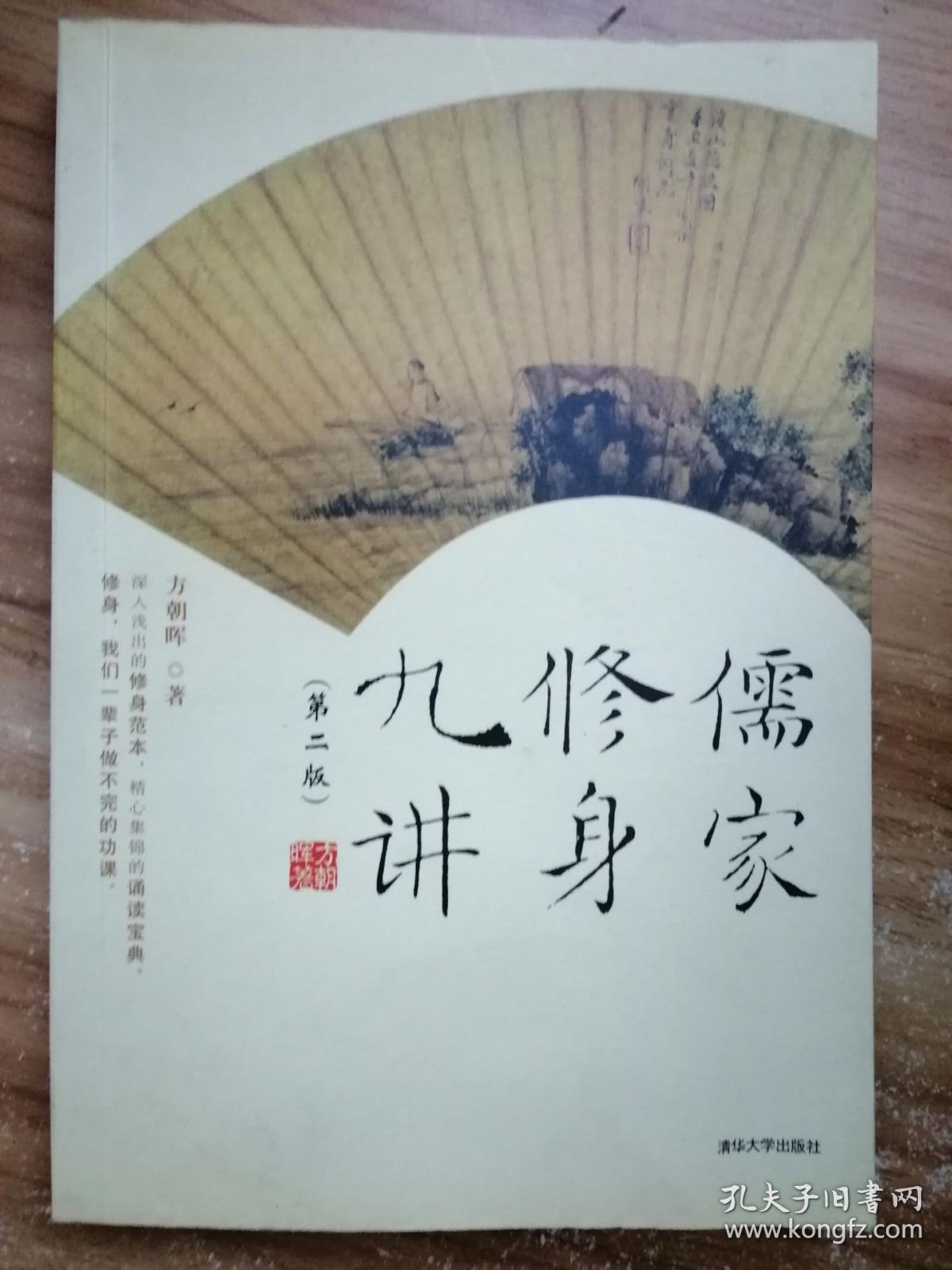 儒家修身九讲 第二版