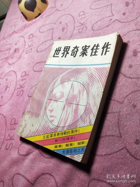 世界 奇案佳作