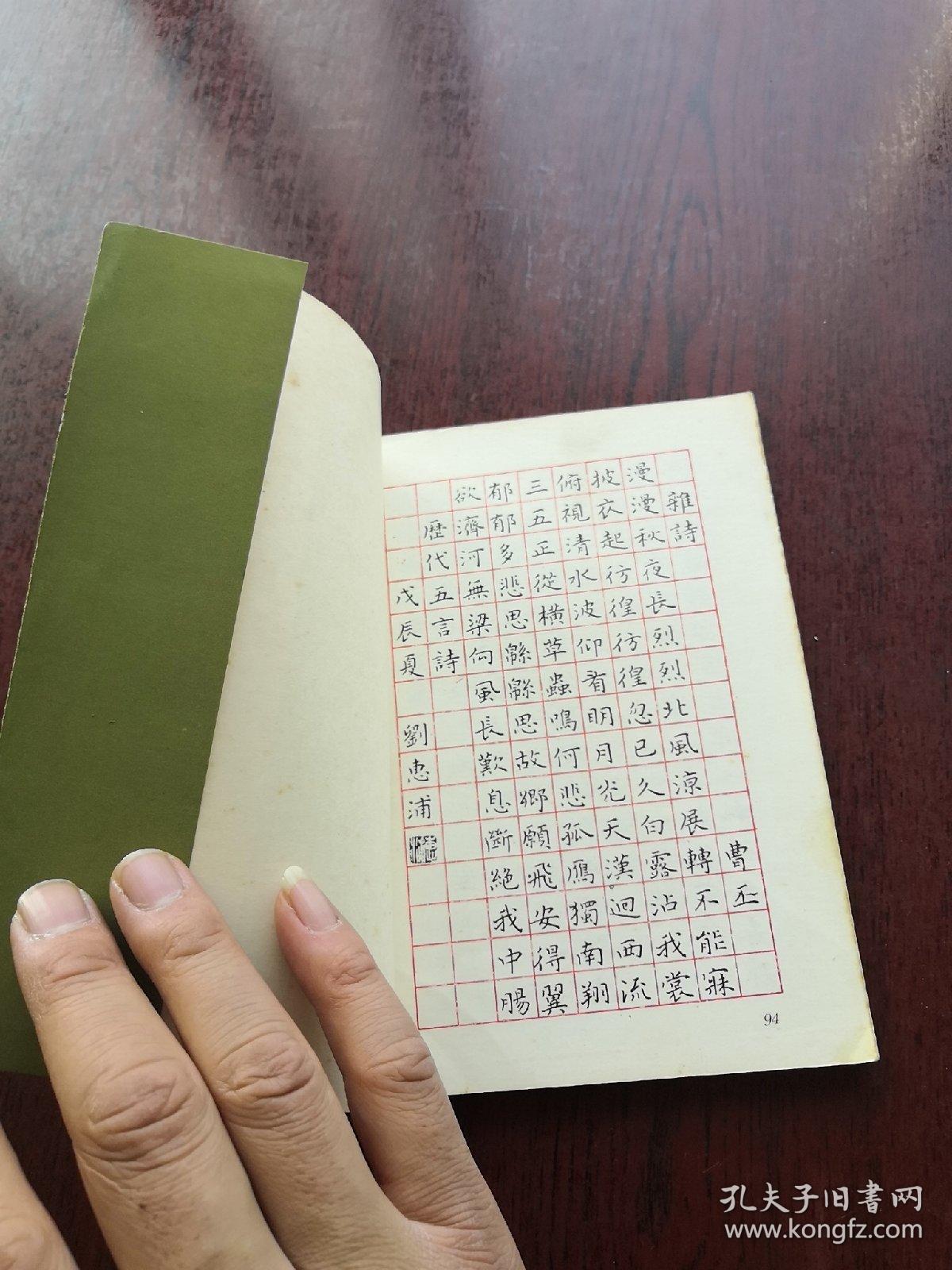 刘惠浦钢笔楷书