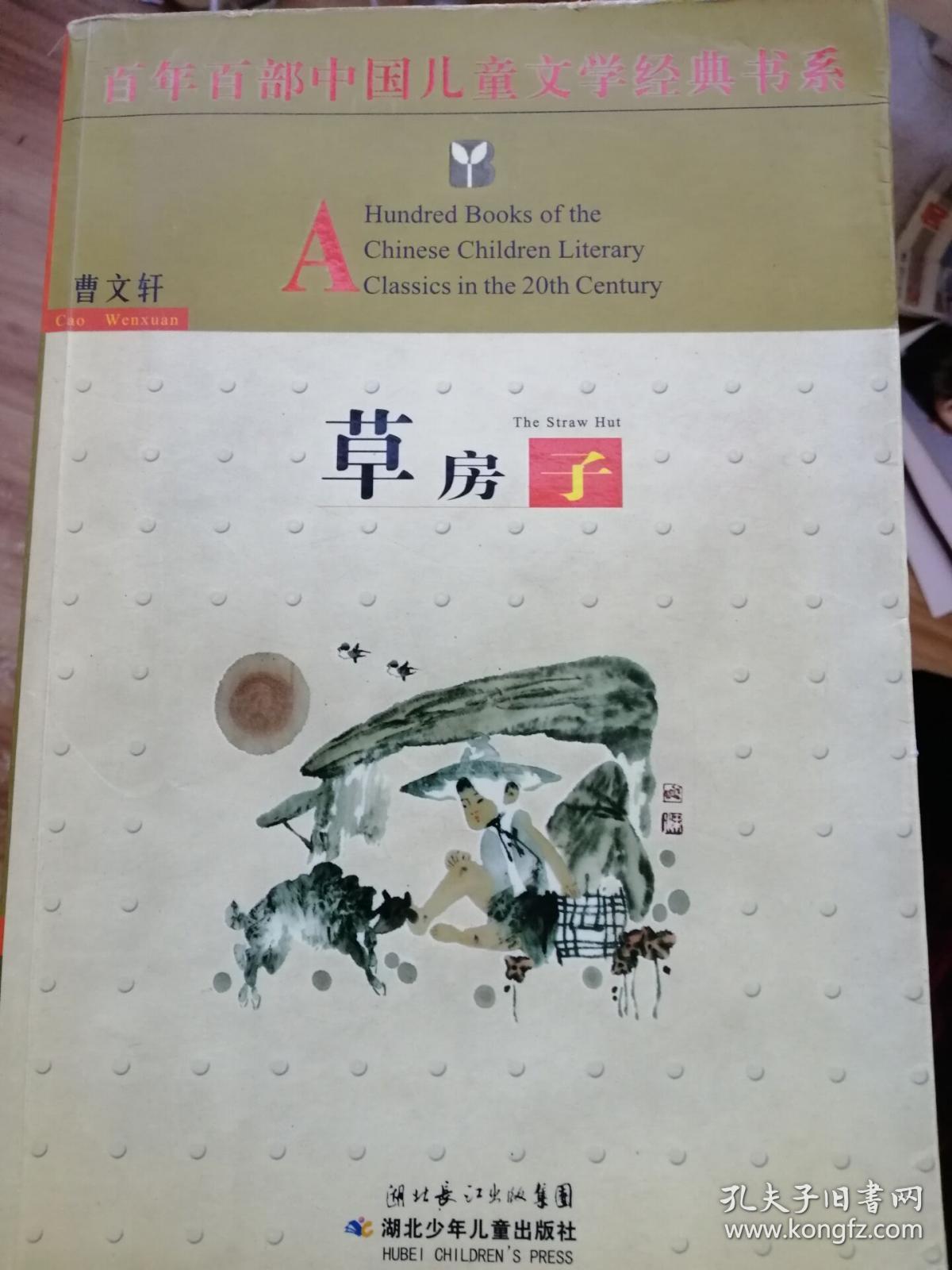 百年百部中国儿童文学经典书系:草房子