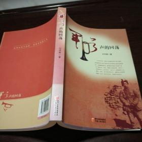 《军号声的回荡》低价购书_刘学基 著_历史_孔网