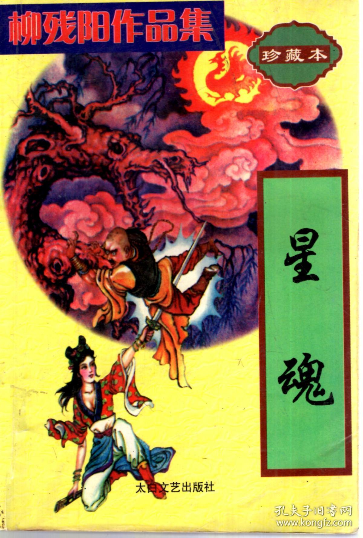 柳残阳作品集.珍藏版.