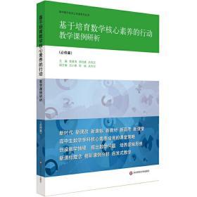基于培育数学核心素养的行动:教学课例研析(必