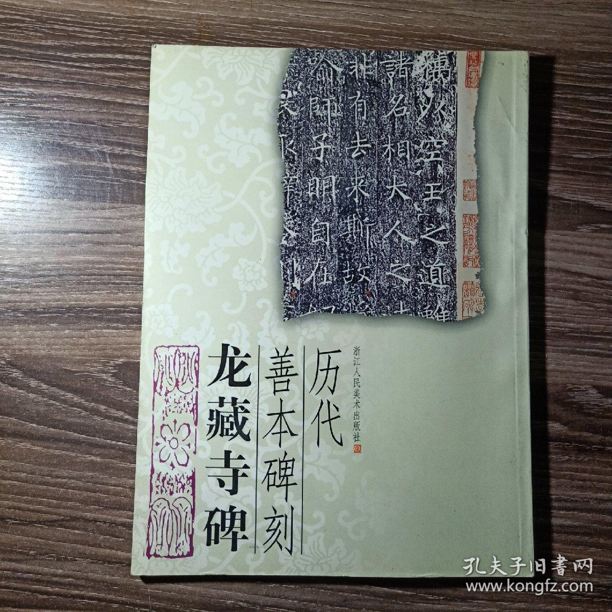 龙藏寺碑,刁遵墓志,麓山寺碑,杨淮表记摩崖,西狭颂,梁思亮墓志 等(5册