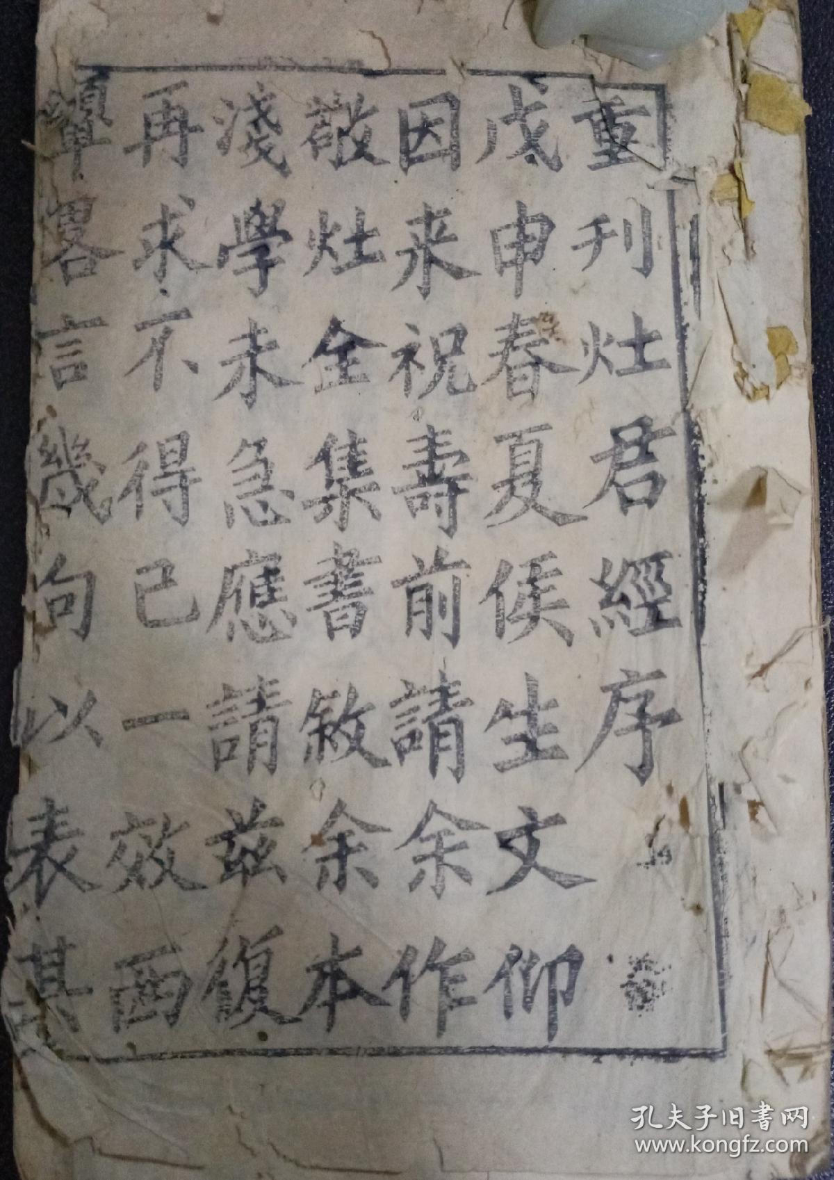 b3306 江西吉安光绪白纸刻本《重刊灶君经》又名重刊敬灶全书,灶君经