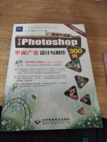 中文版Photoshop平面广告设计与制作300例