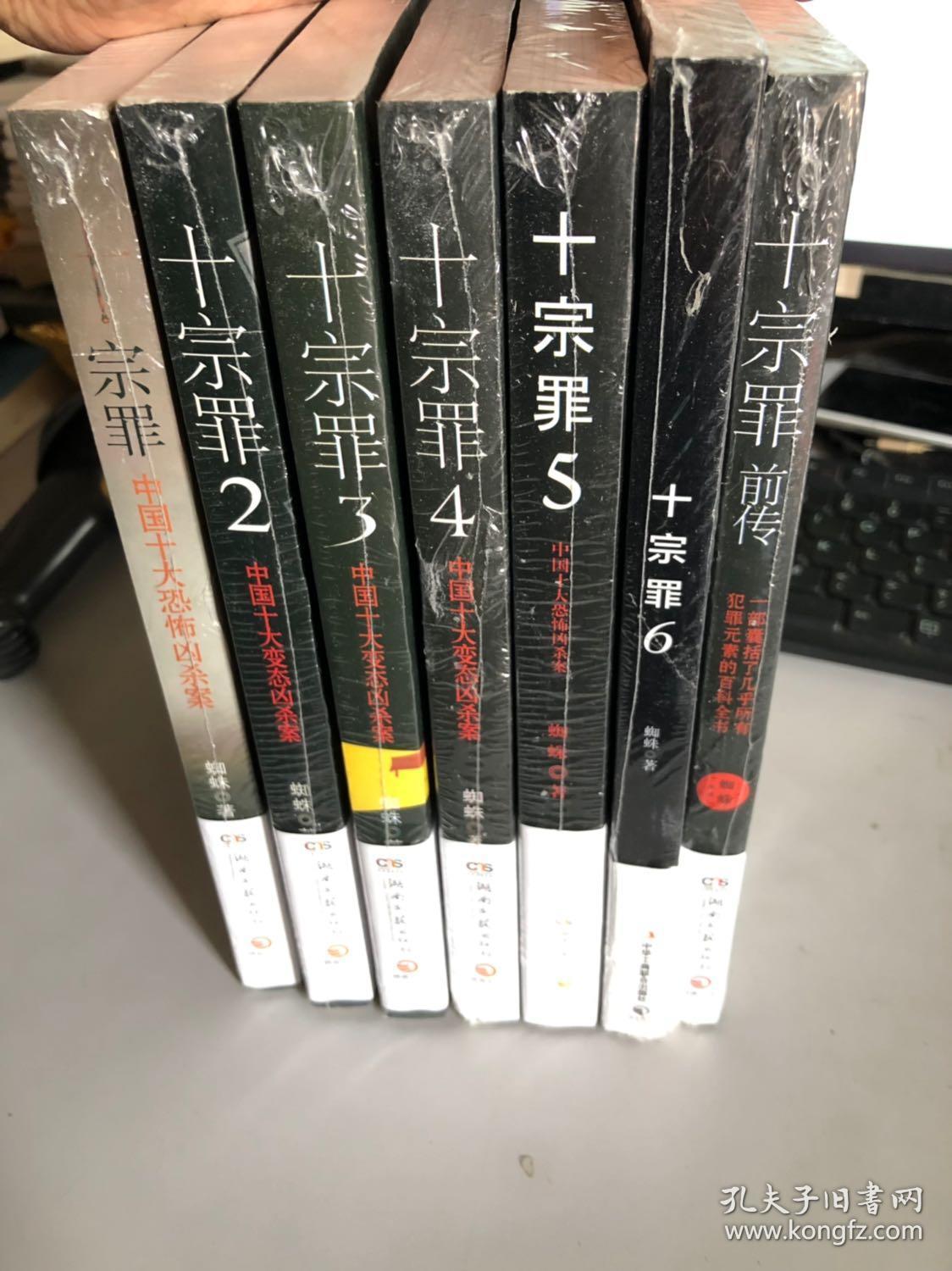 十宗罪(全套7册全)全新未开封