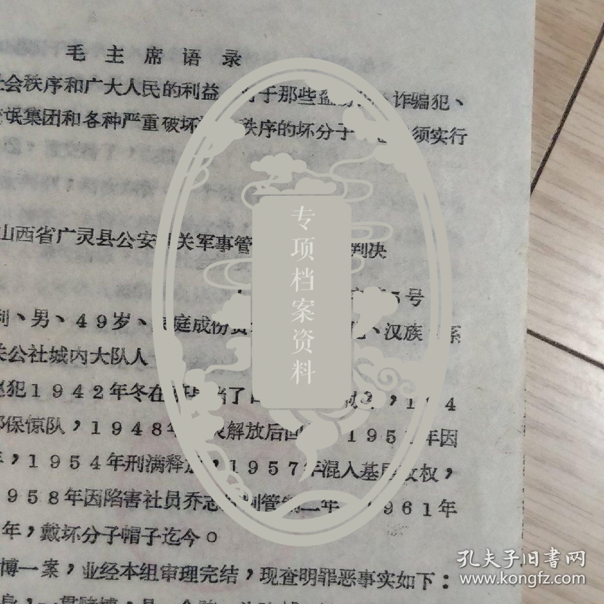 1972年山西省广灵县 刑事判决书 日寇皇协军 顽匪 戴坏分子帽子 多次