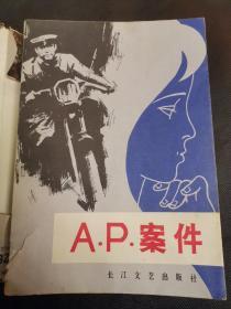 A.P.案件