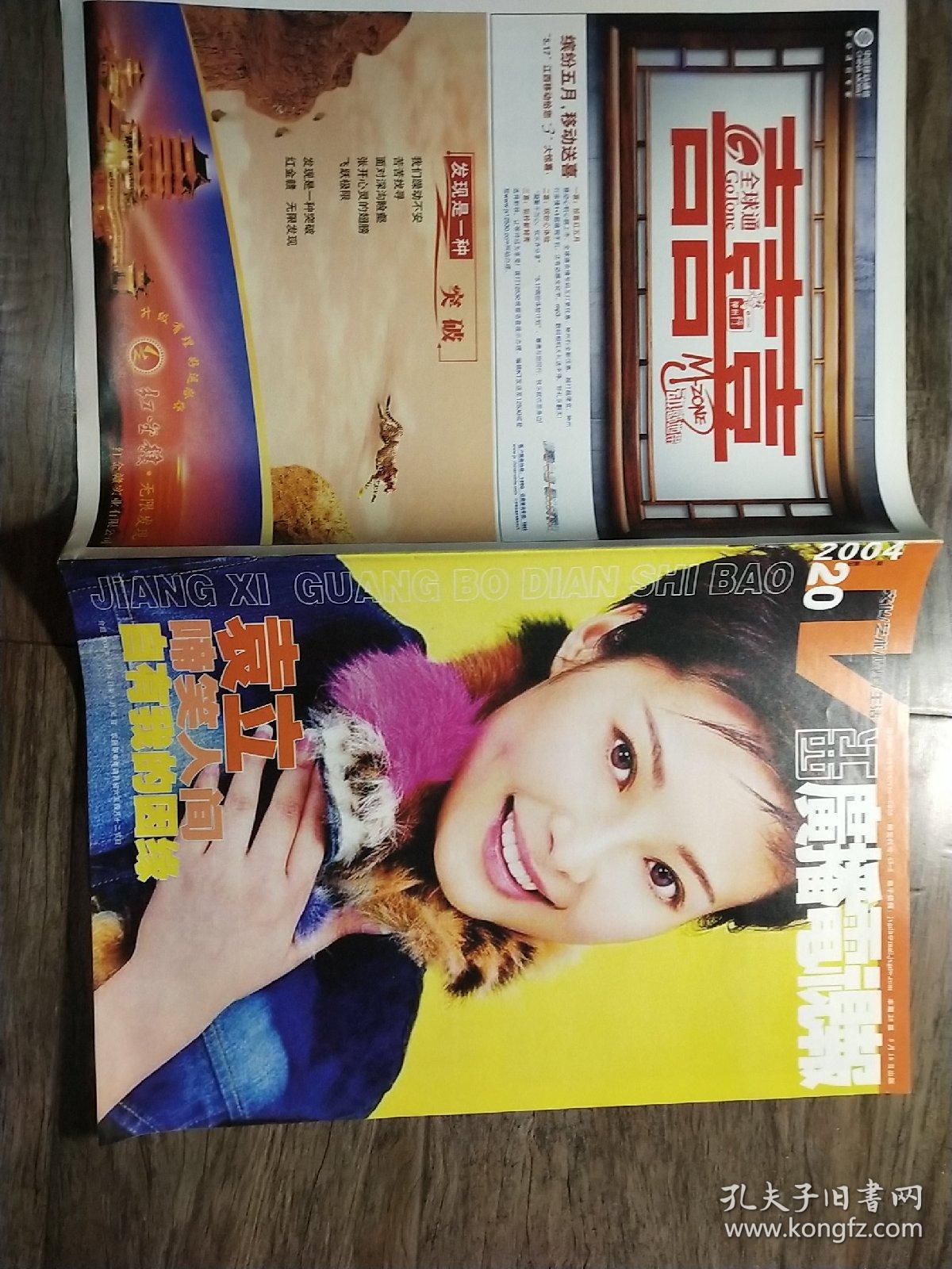 江西广播电视报 2004 20 总第1226期