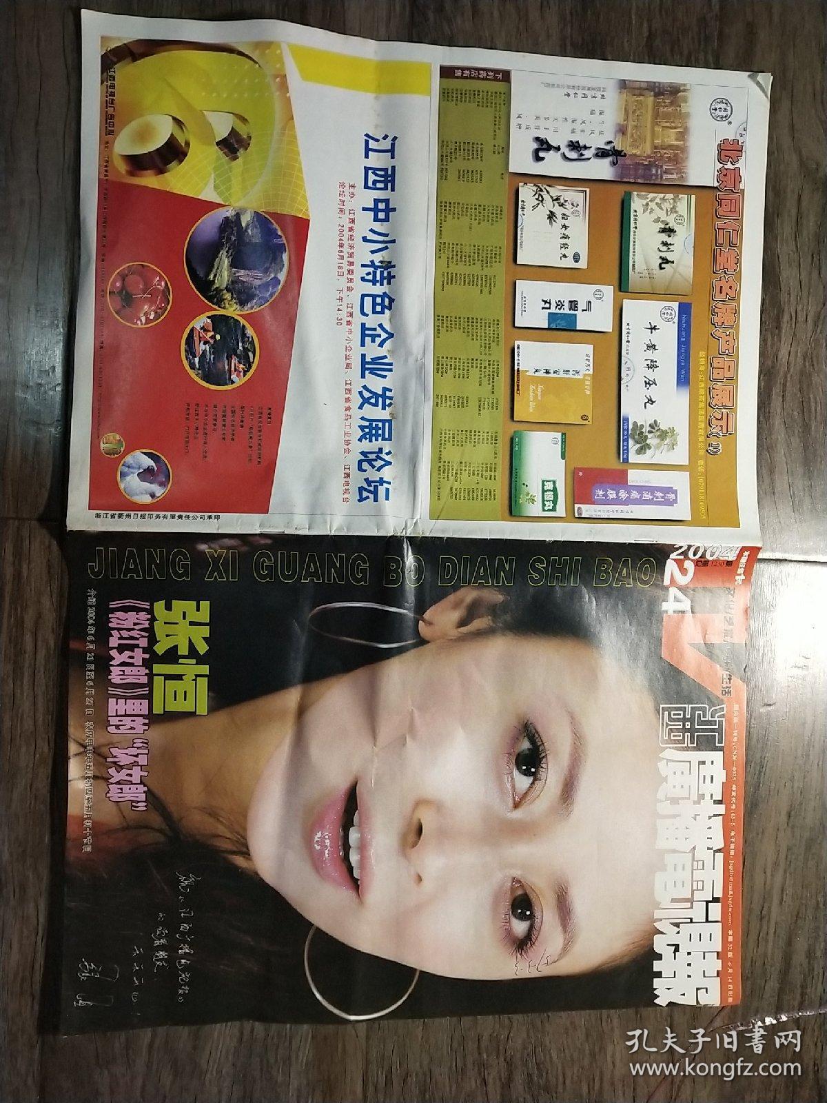 江西广播电视报 2004 24 总第1230期