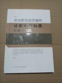 常见职务犯罪案件证据审查标准探索与实践