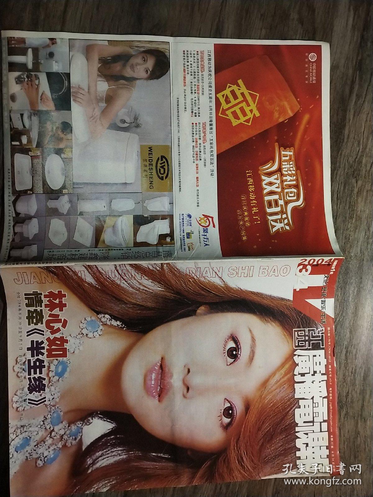 江西广播电视报 2004 34 总第1240期