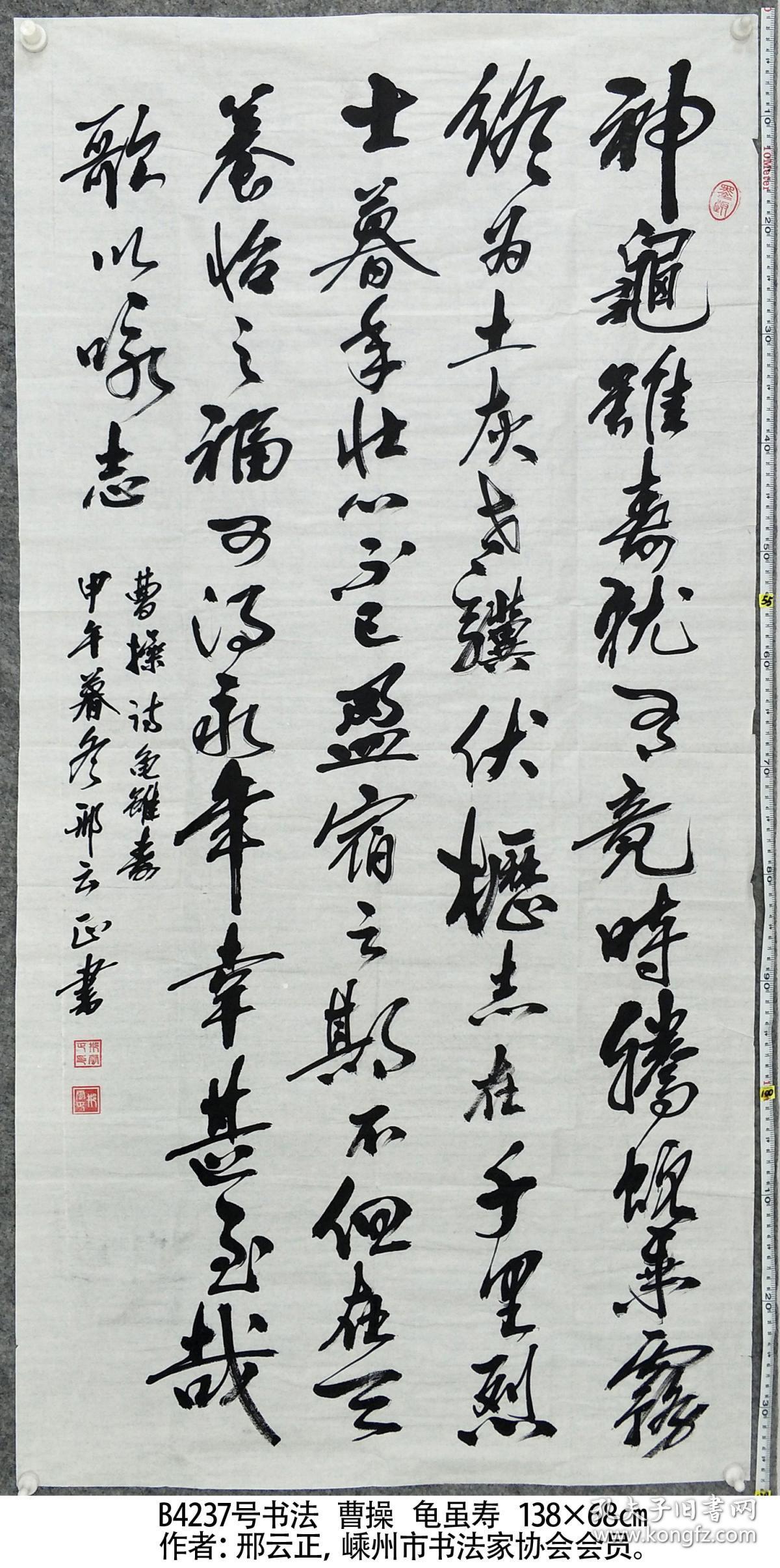 b4237号书法曹操龟虽寿13868cm作者邢云正浙江省嵊州市书法家协会会员