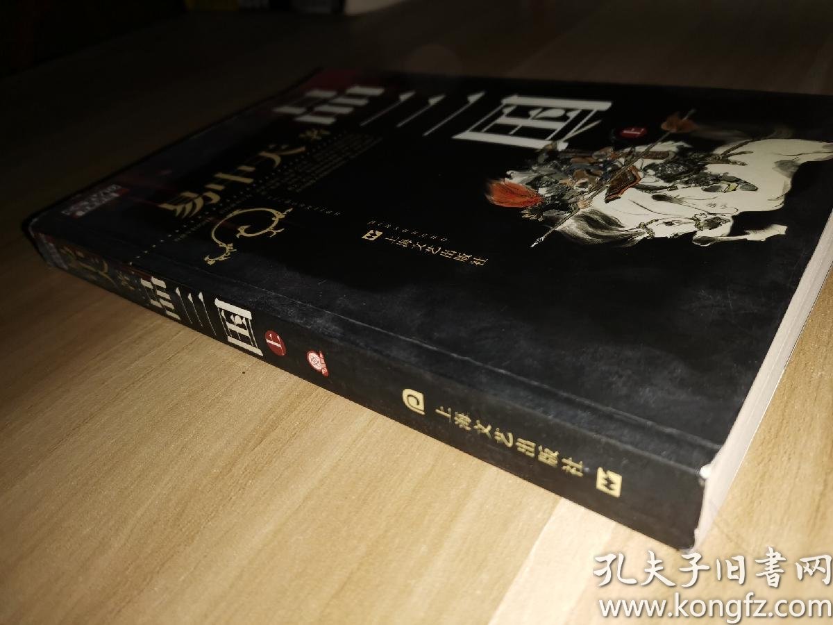 正版现货 易中天品三国(上)