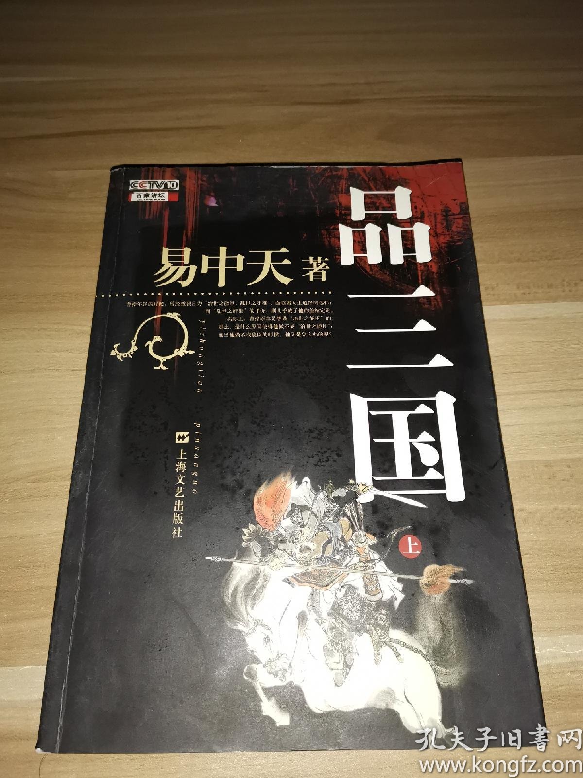 正版现货 易中天品三国(上)