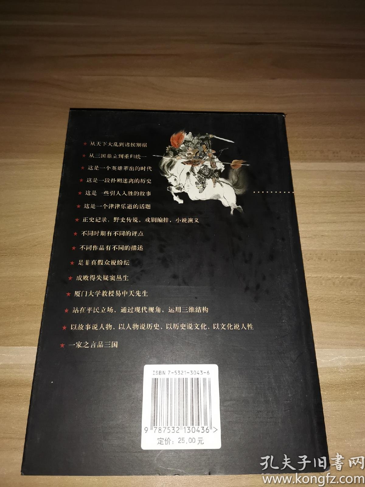 正版现货 易中天品三国(上)