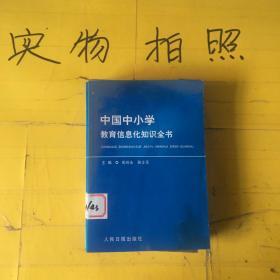 中国中小学教育信息化知识全书  6